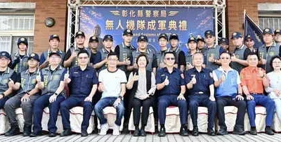 彰化縣警察局無人機隊正式成軍 打造空中勤務新戰力