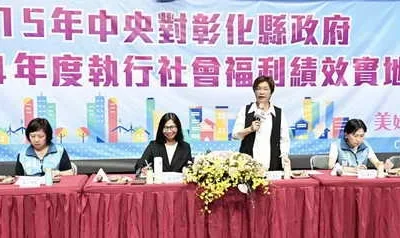 中央實地考核彰化縣執行社會福利績效 持續打造幸福宜居新未來