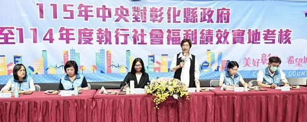 中央實地考核彰化縣執行社會福利績效 持續打造幸福宜居新未來