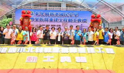 學生優先安全第一 挹注1.5億元 拆除重建新港國小北棟教室16間全新教室