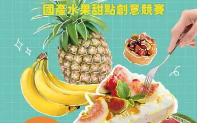 挑戰創意應用巔峰 揭開國產水果的無限可能!