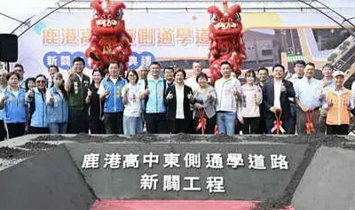 鹿港高中東側通學道路新闢工程動土 改善通學安全及強化交通路網