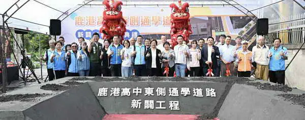 鹿港高中東側通學道路新闢工程動土 改善通學安全及強化交通路網