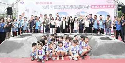 全齡照顧服務 新建芳苑鄉草湖日照及托嬰多功能中心動土