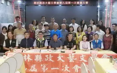 雲林縣政大藝文學會會員大會理事長陳泳全功成身退 新理事長黃銘家當選