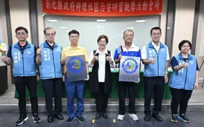 「社區共交流 治安齊守護」 彰化縣社區治安研習觀摩活動