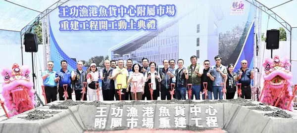打造國際級觀光場域 王功漁港魚貨中心附屬市場工程動土
