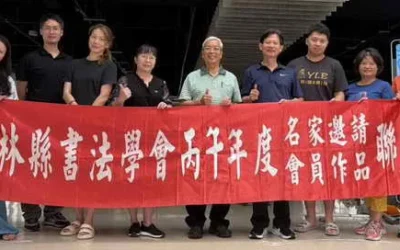 雲林縣書法學會十五週年會員暨邀請名家聯展開幕 百餘件墨寶齊聚 展現書藝傳承與創新風采