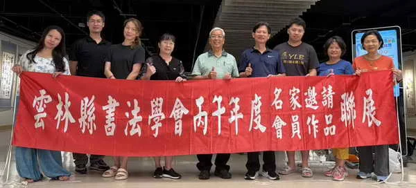 雲林縣書法學會十五週年會員暨邀請名家聯展開幕 百餘件墨寶齊聚 展現書藝傳承與創新風采