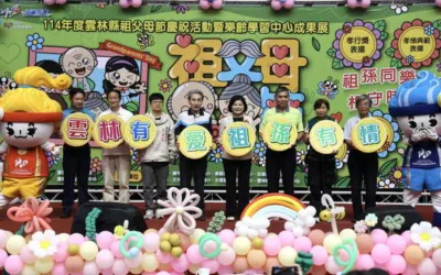 雲林縣祖父母節慶祝活動溫馨登場 祖孫齊聚共享幸福時光