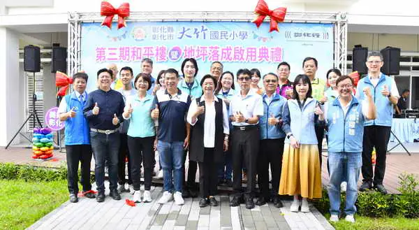 完成大竹國小校舍更新最後一哩路 第三期和平樓暨地坪落成啟用典禮
