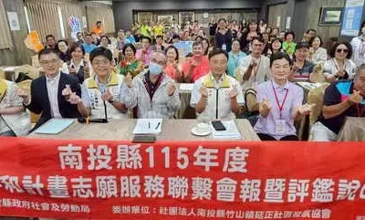 南投祥和志工齊聚交流 縣府辦評鑑說明會提升社福服務量能