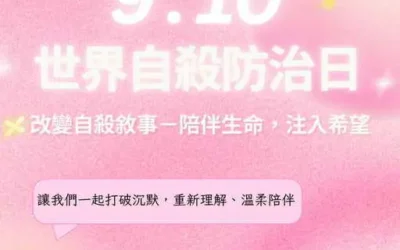 世界自殺防治日 草屯療養院呼籲：改變自殺敘事，守護兒少心理健康