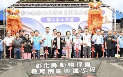 彰化縣動物保護教育園區興建工程動土 落實友善動物城市願景