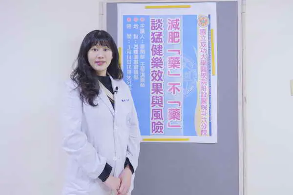 國立成功大學醫學院附設醫院斗六分院 藥劑部王郁淇藥師談主題減肥1