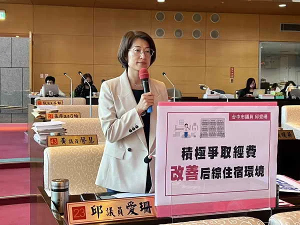 后綜宿舍計畫卡關 議員邱愛珊籲改善孩子住宿環境