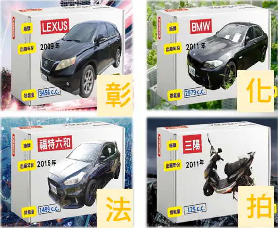 彰化分署卦山法拍市集 邀您雙11來南投購物BMW名車1