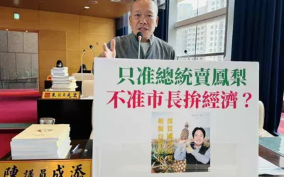 總統可以賣鳳梨卻不准市長拚經濟 陳成添議員批雙標作為