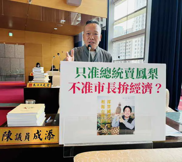 總統可以賣鳳梨卻不准市長拚經濟 陳成添議員批雙標作為
