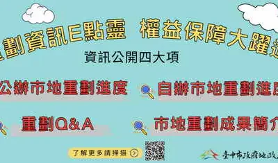 市地重劃資訊透明公開 陽光地政保障地主權益