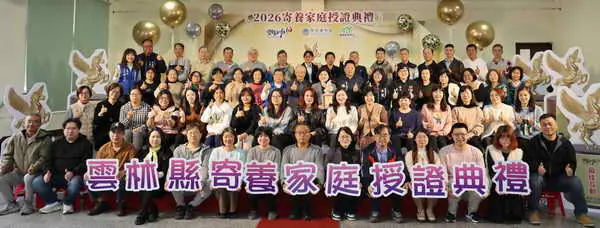 駿馬獎座致敬最溫柔英雄 雲林縣115年度寄養家庭授證 張麗善縣長致謝敞開家門 成為孩子最溫暖後盾