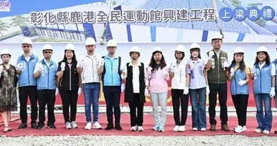 打造海線重要運動據點 鹿港全民運動館興建工程上梁典禮