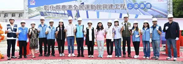 打造海線重要運動據點 鹿港全民運動館興建工程上梁典禮