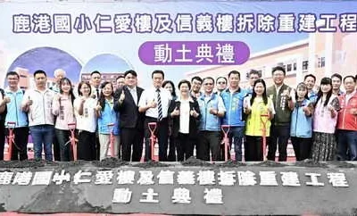 持續優化教育環境 鹿港國小「仁愛樓及信義樓拆除重建工程」動土
