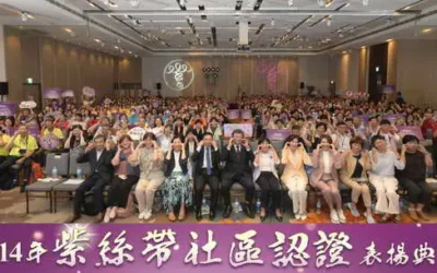 衛生福利部第一屆紫絲帶社區認證計畫 麥寮鄉三盛社區發展協會、古坑鄉古坑社區發展協會及林內鄉林中社區發展協會獲得1朵紫絲帶認證!