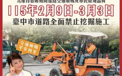 中市春節道路禁挖成效顯著!交通順暢零違規 還路於民過好年