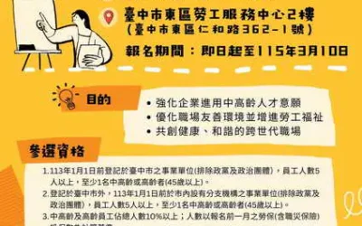 台中友善中高齡企業認證開跑囉!邀請企業報名成為全齡共融友善職場典範!