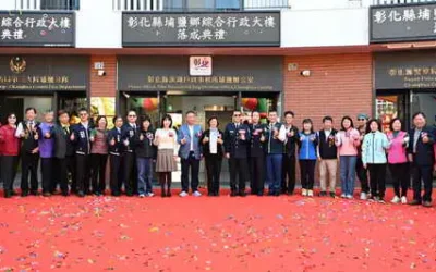 彰化縣埔鹽鄉綜合行政大樓正式啟用整合資源提升服務效能