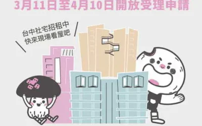 「好宅」聯合招租!南屯建功5號、太平育賢三期、烏日高鐵好宅 即日起至4/10開放申請