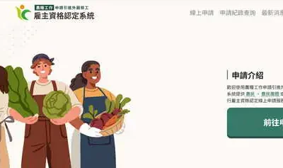 「農糧移工雇主資格認定系統」已啟用 線上申辦省時又便利