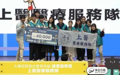 中國醫藥大學杏服醫學服務隊及上醫醫療服務隊,榮獲今年教育部青年發展署第三屆「青志獎」之「績優服務獎」