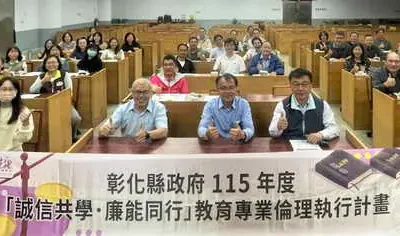 彰化縣政府推動「誠信共學.廉能同行」 實踐友善校園廉潔治理