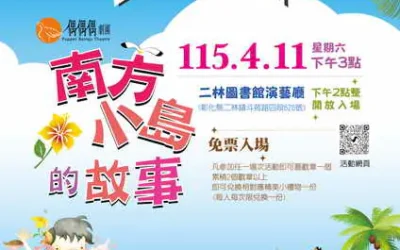「彰化囡仔好幸福─115年親子劇場鄉鎮巡演活動」