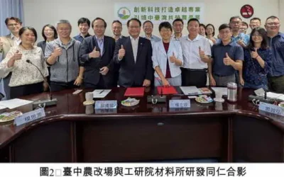 強強聯手!臺中農改場與工研院簽訂合作協議,共創農業資材新紀元