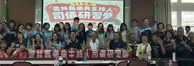 開口有氣場、登台不緊張 雲林司儀研習培育義工主持專長