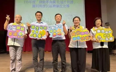 南投縣府辦理「綠能零貪腐 社福才有譜-圖利與便民區辨」廉政宣導
