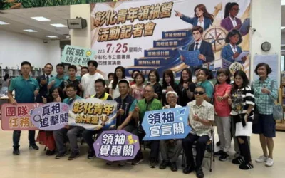 彰化市第二屆青年領袖營暑假隆重登場!