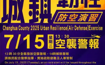 彰化縣「2025城鎮韌性(防空)演習」宣導縣民注意事項