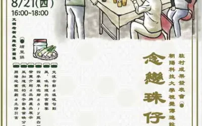 念戀珠仔山—水保署 114 年大專生洄游農村駐村成果發表會溫暖登場