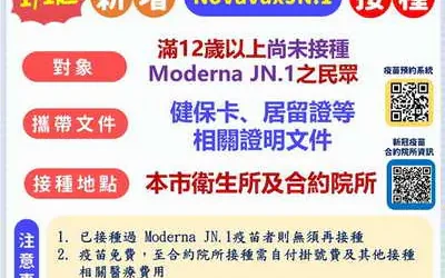 1/1起疫苗新訊息! 全民公費流感疫苗及新冠Novavax JN.1疫苗開打