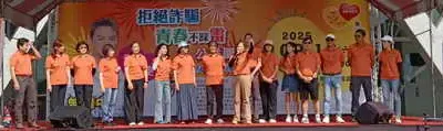 「拒絕詐騙,青春不踩雷」公益園遊會