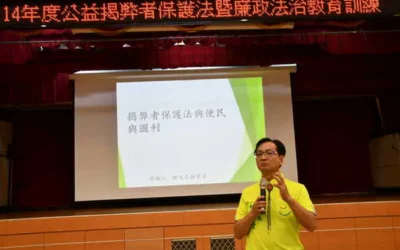 公益揭弊者保護法暨廉政法治教育訓練