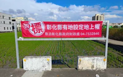 彰化縣政府活化公產提升效益創造地方穩健財源