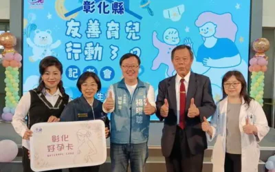 好孕卡、生育補助加碼、童萌卡三大措施彰化縣政府推動「友善育兒行動3.0」陪伴家庭迎接新生命