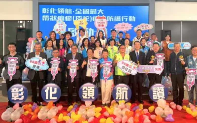 彰化領航‧全國最大 彰化縣啟動帶狀疱疹(皮蛇)疫苗防護行動