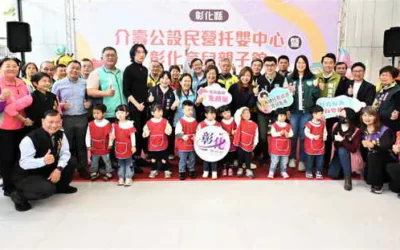 友善育兒再進化彰化縣介壽公設民營托嬰中心暨彰化育兒親子館盛大啟用